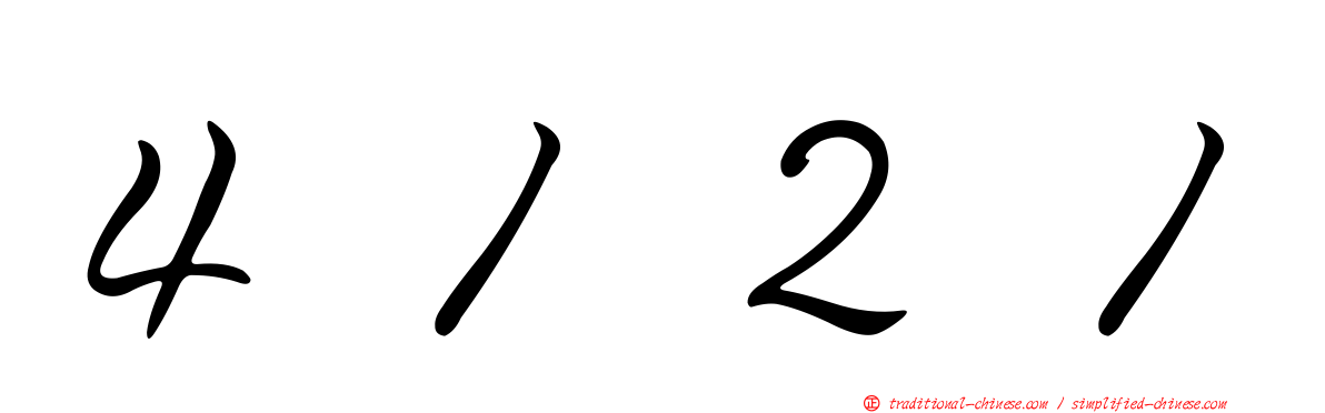 ４１２１