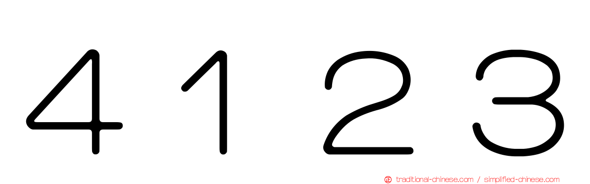 ４１２３