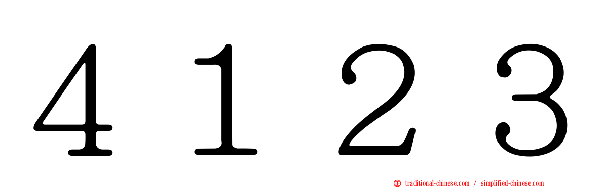 ４１２３
