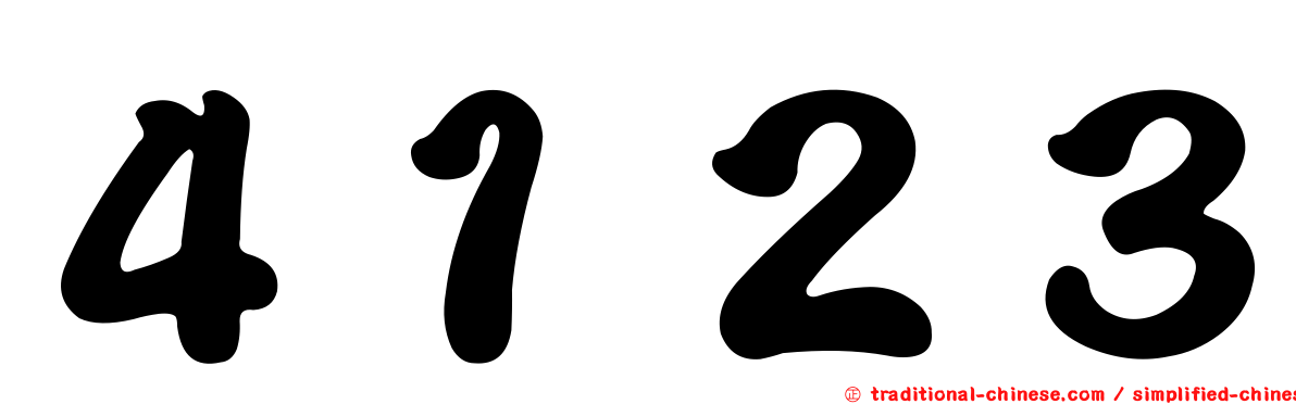 ４１２３