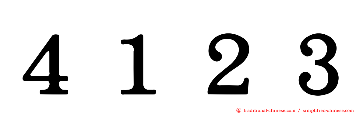 ４１２３