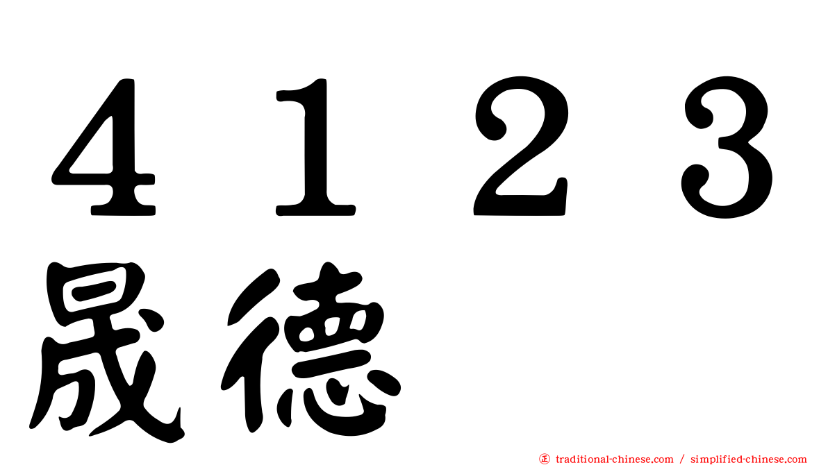 ４１２３晟德