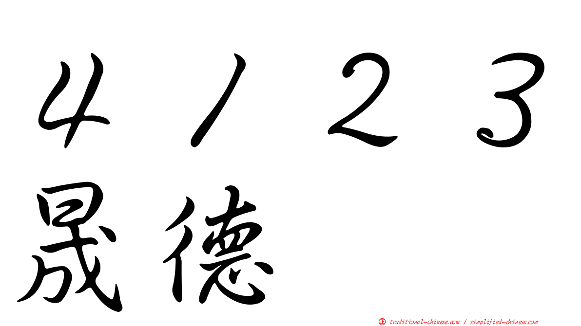 ４１２３晟德