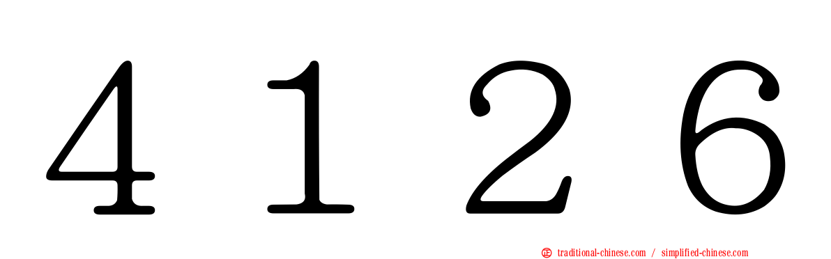 ４１２６
