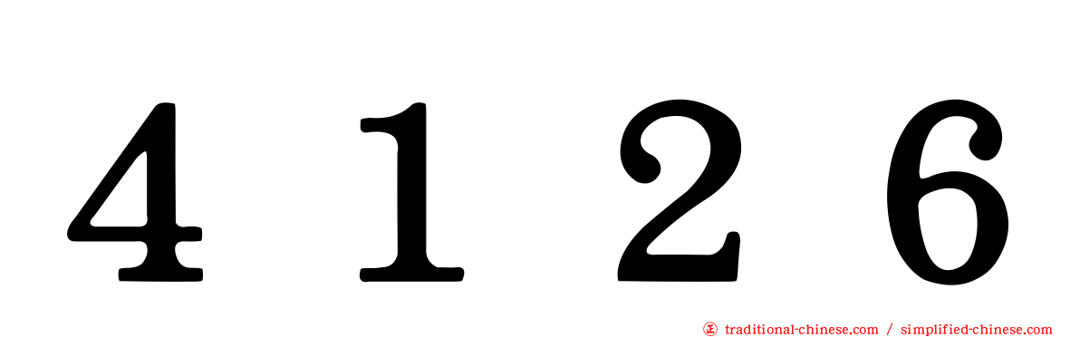 ４１２６