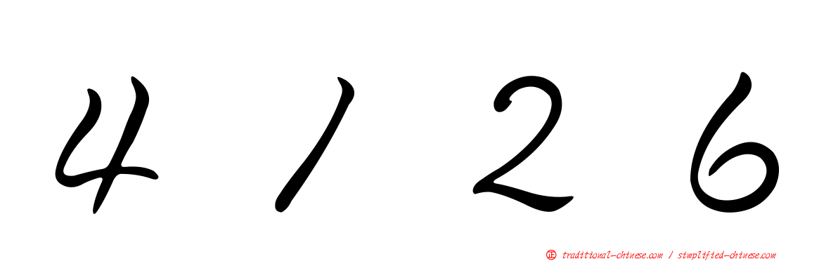 ４１２６