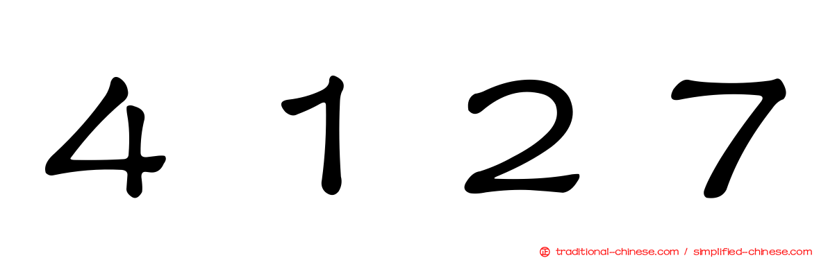 ４１２７