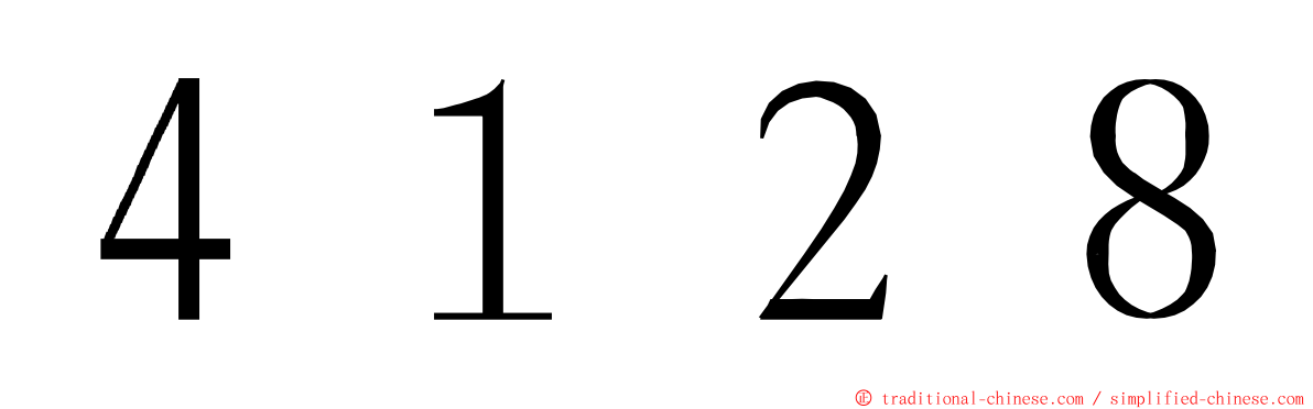 ４１２８ ming font