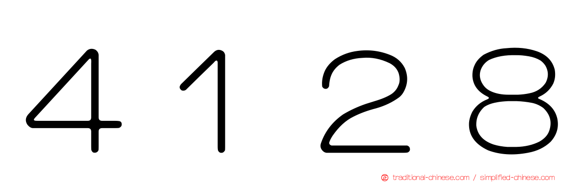 ４１２８