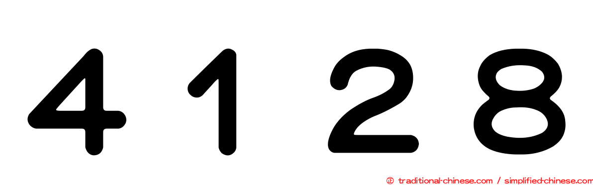 ４１２８
