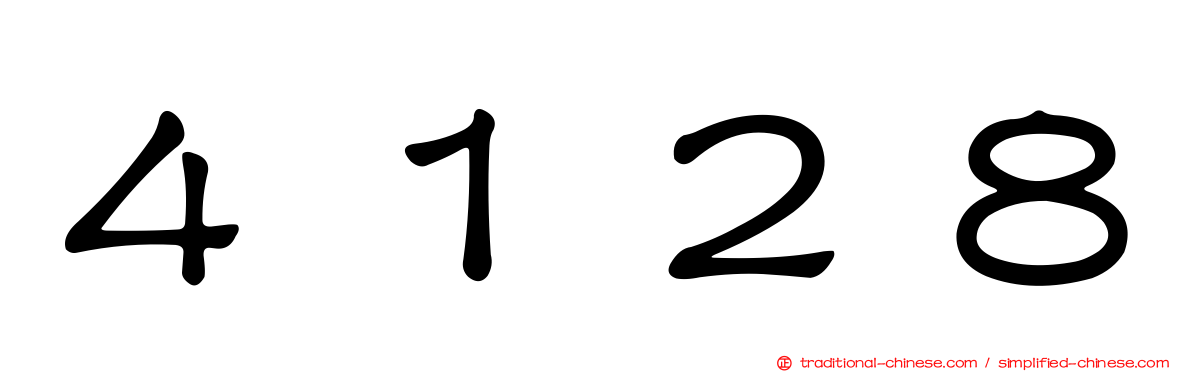 ４１２８