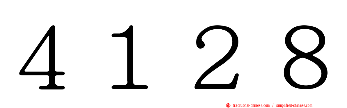 ４１２８