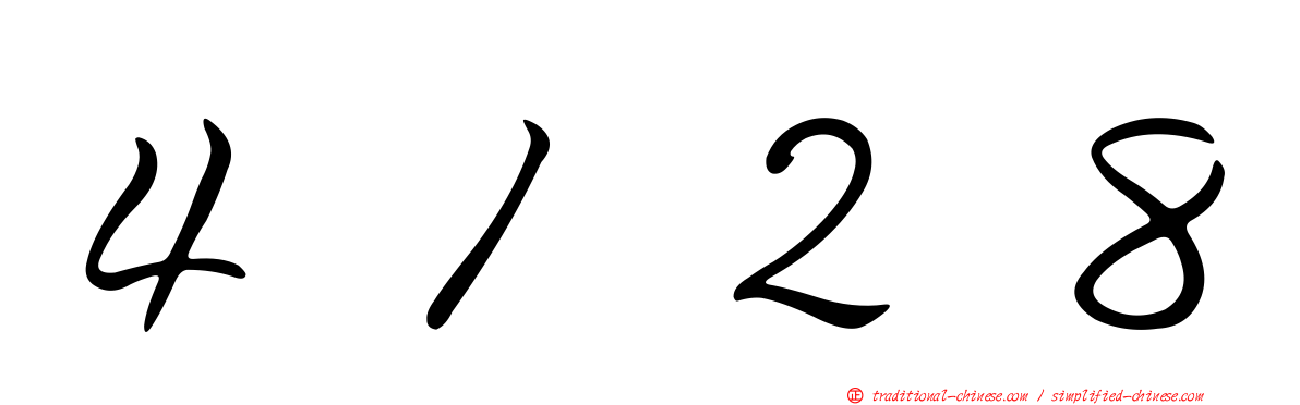 ４１２８