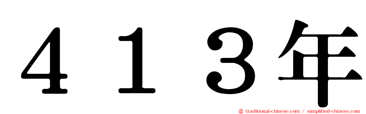 ４１３年