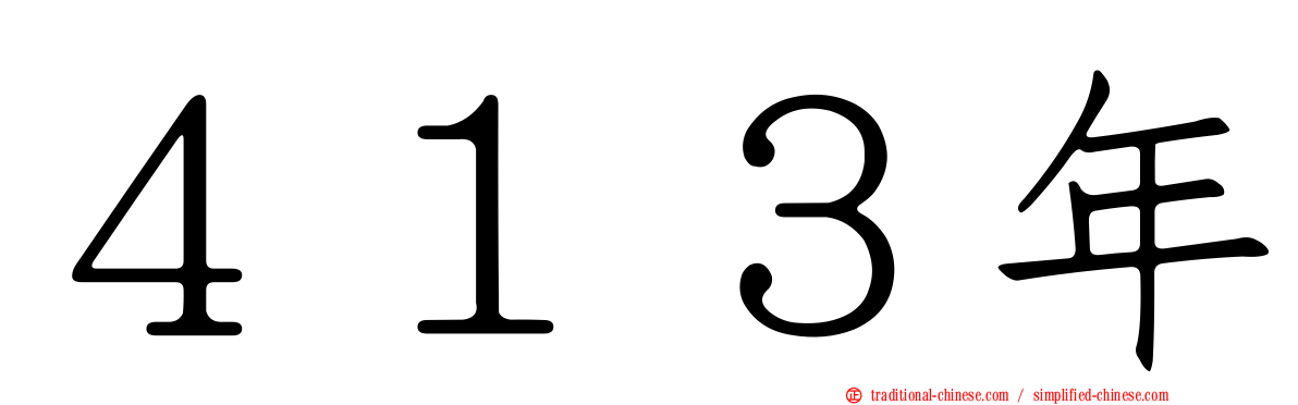 ４１３年