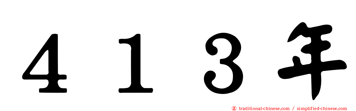 ４１３年