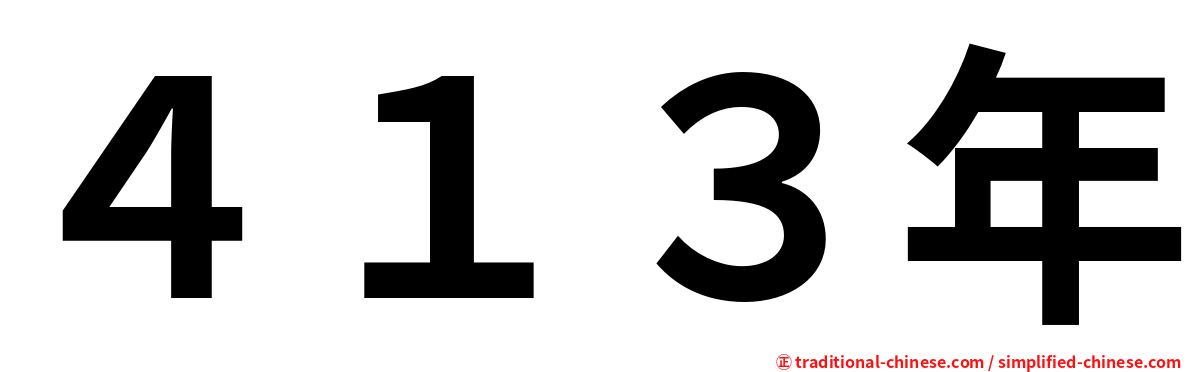 ４１３年