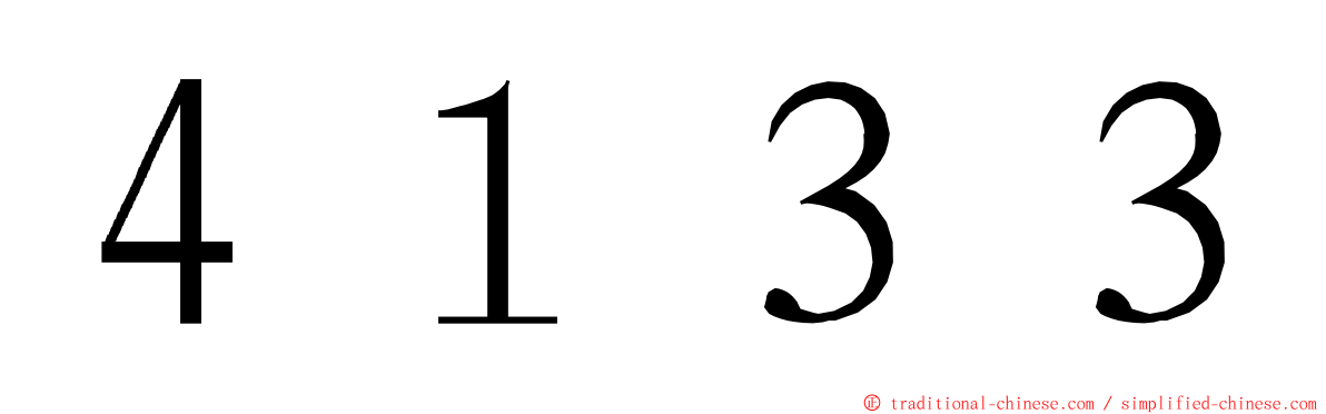 ４１３３ ming font