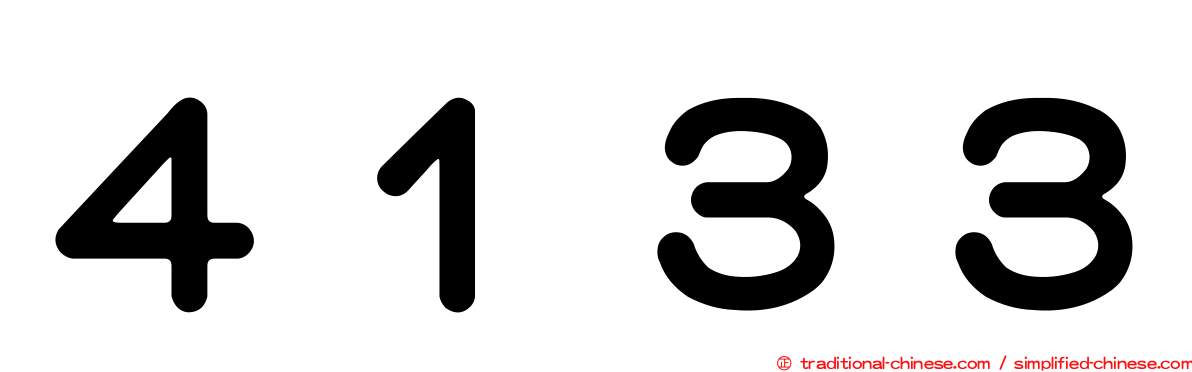 ４１３３