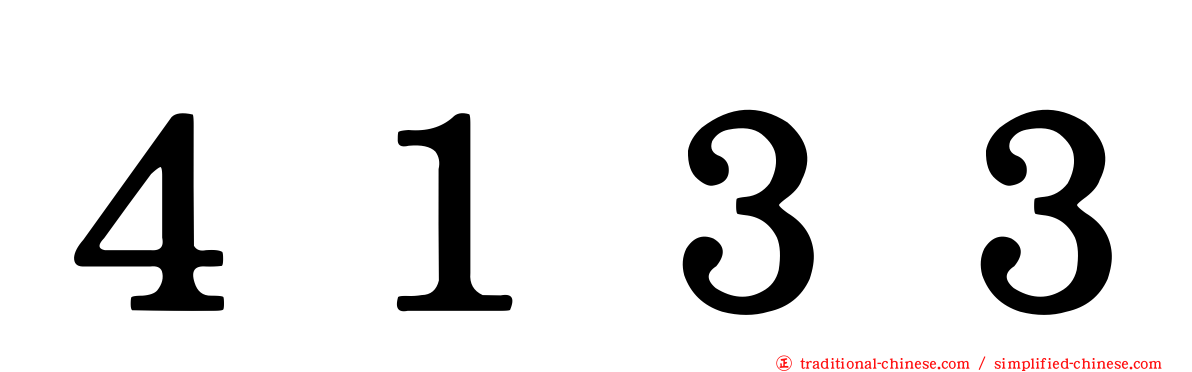 ４１３３
