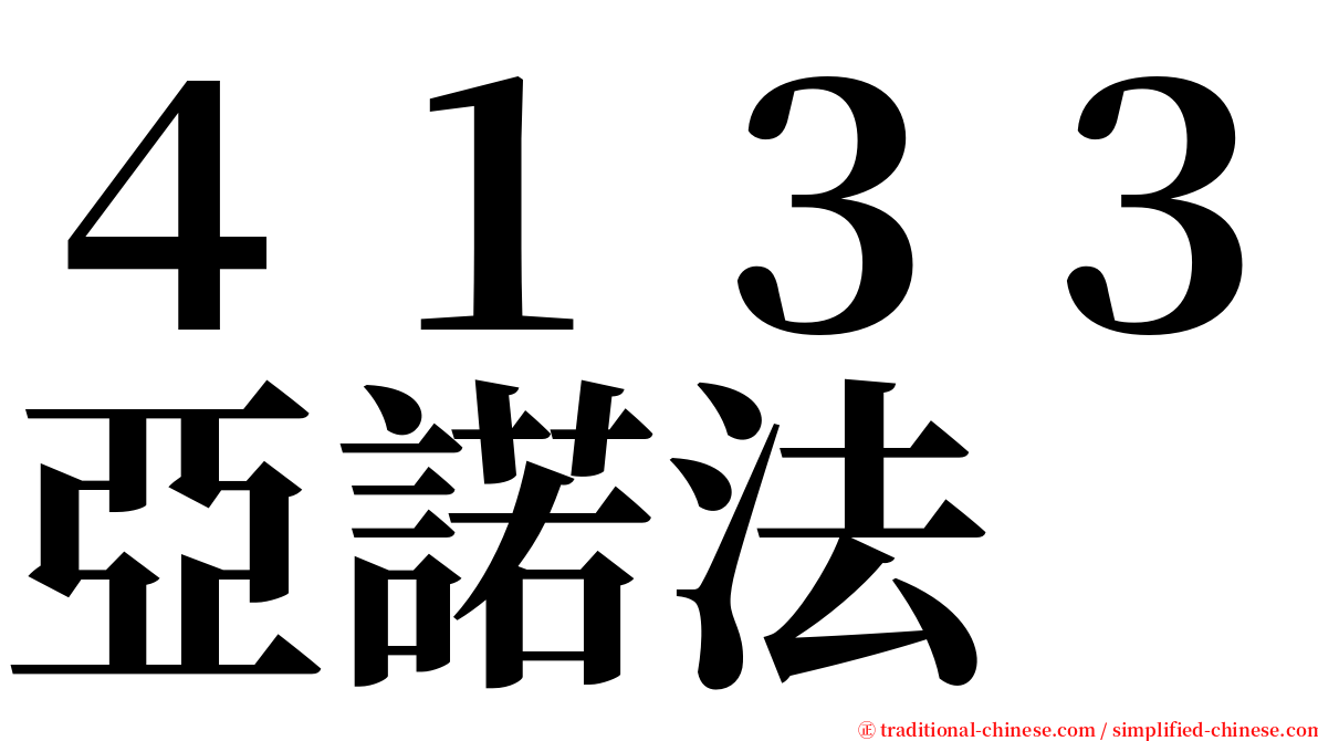 ４１３３亞諾法 serif font
