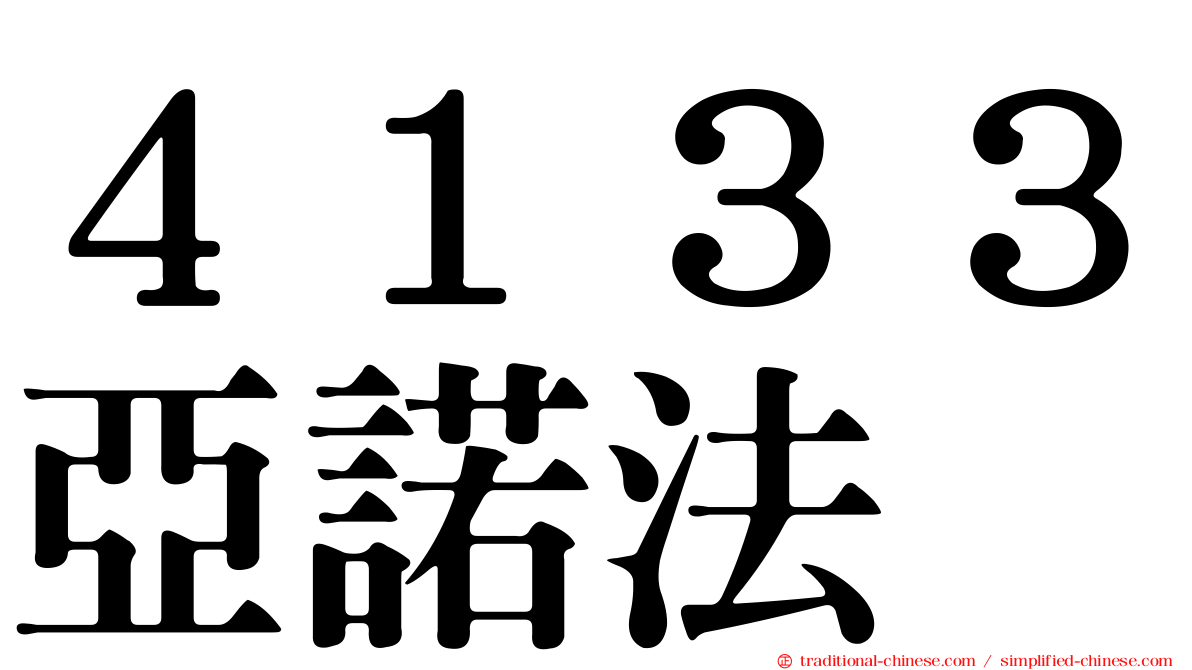 ４１３３亞諾法