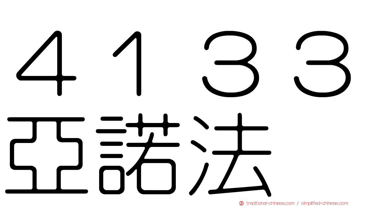 ４１３３亞諾法