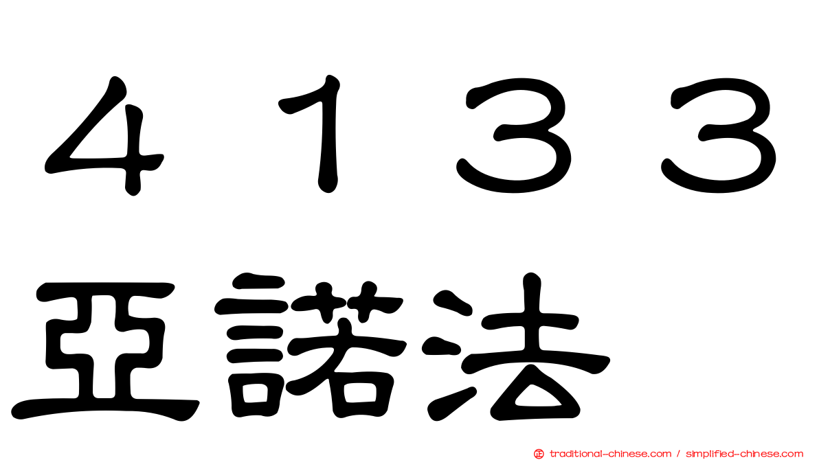 ４１３３亞諾法