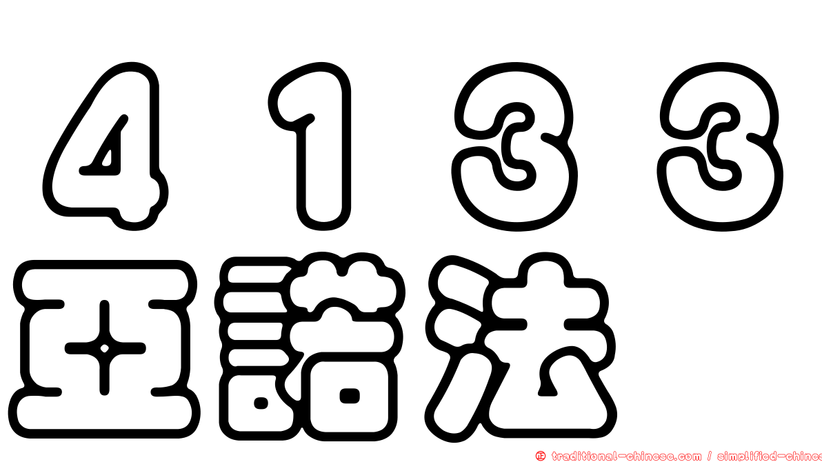 ４１３３亞諾法