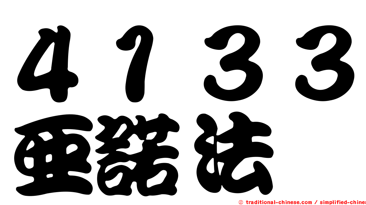 ４１３３亞諾法