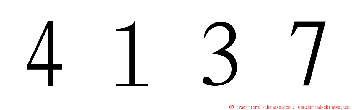４１３７ ming font