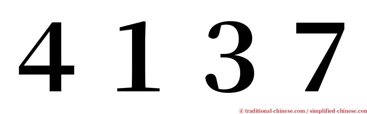 ４１３７ serif font