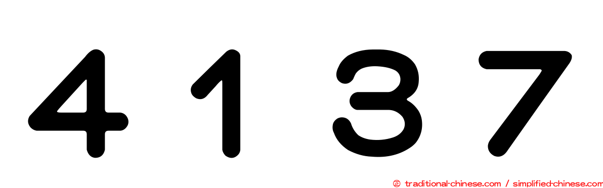４１３７