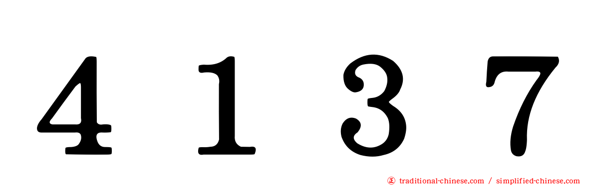 ４１３７