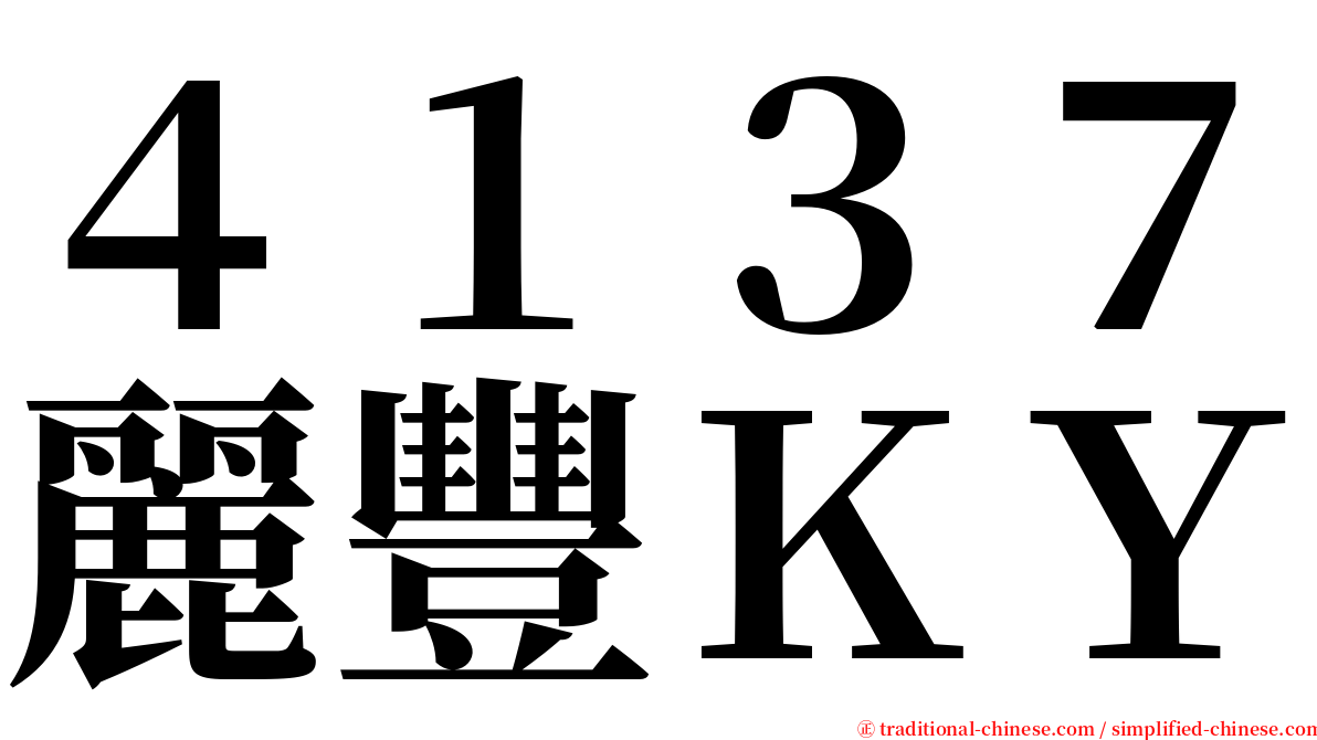 ４１３７麗豐ＫＹ serif font