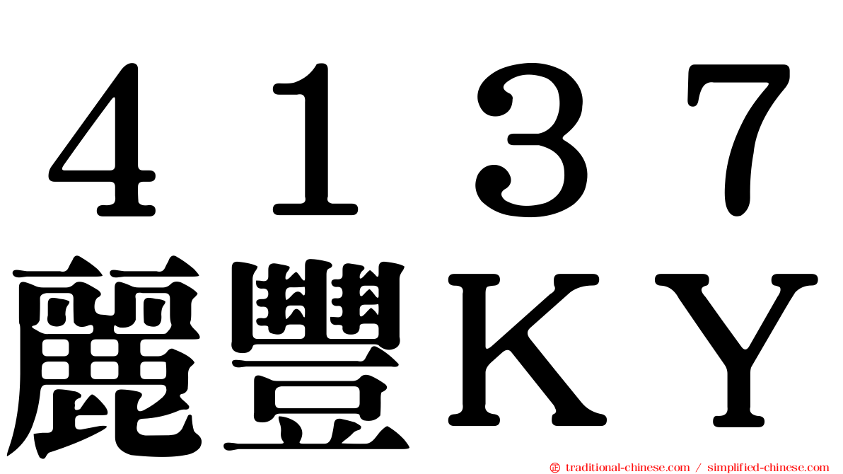 ４１３７麗豐ＫＹ
