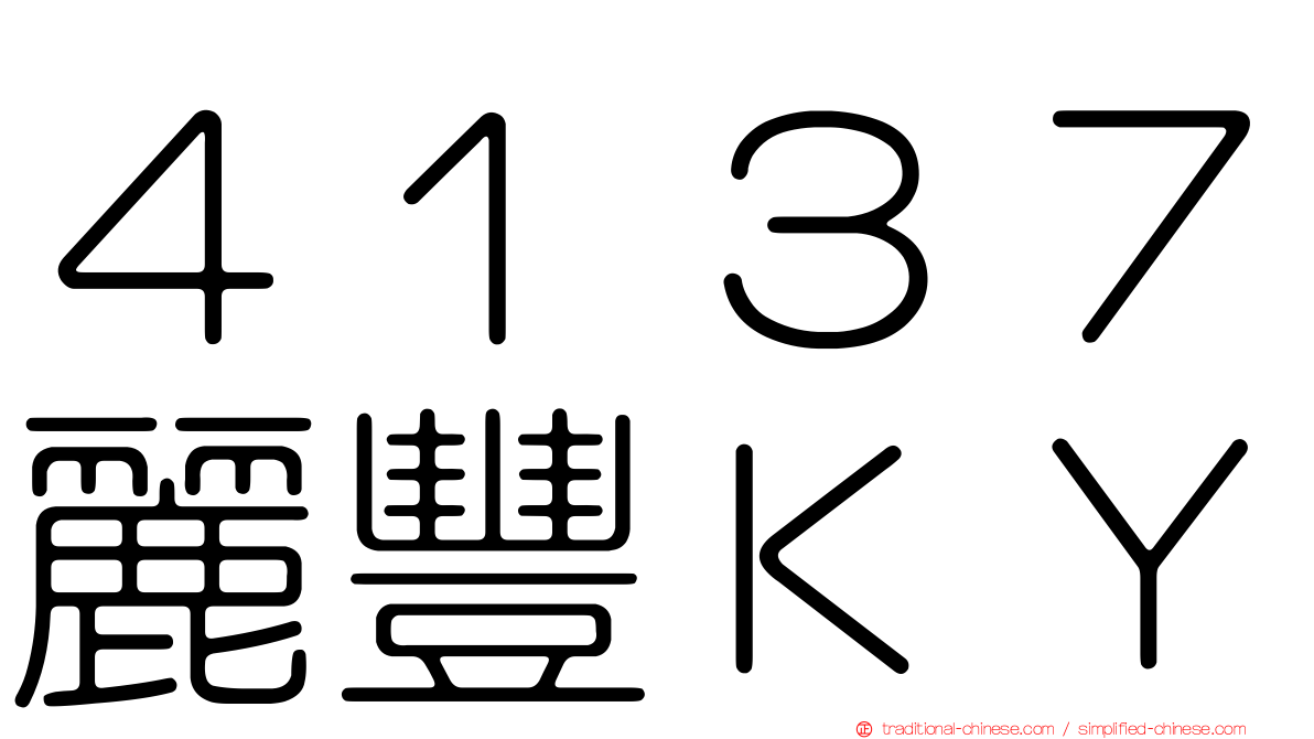 ４１３７麗豐ＫＹ