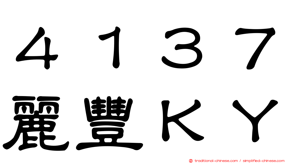 ４１３７麗豐ＫＹ