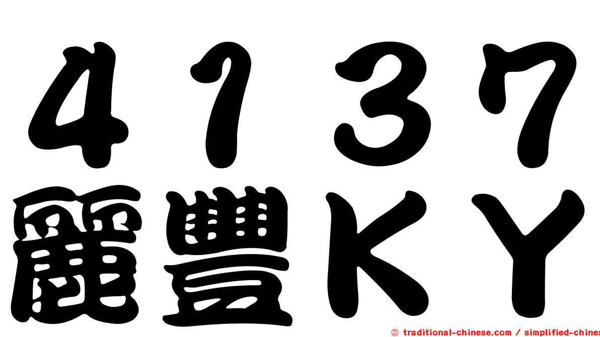 ４１３７麗豐ＫＹ