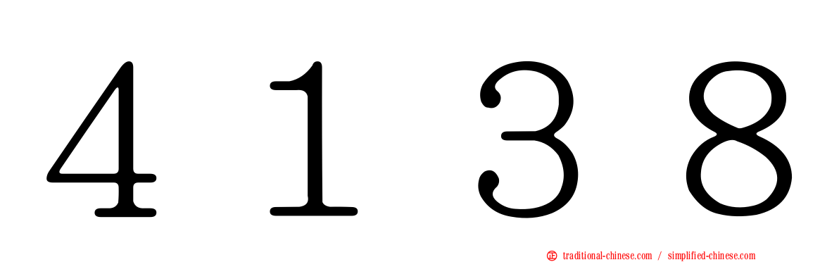 ４１３８