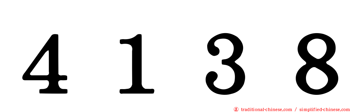 ４１３８