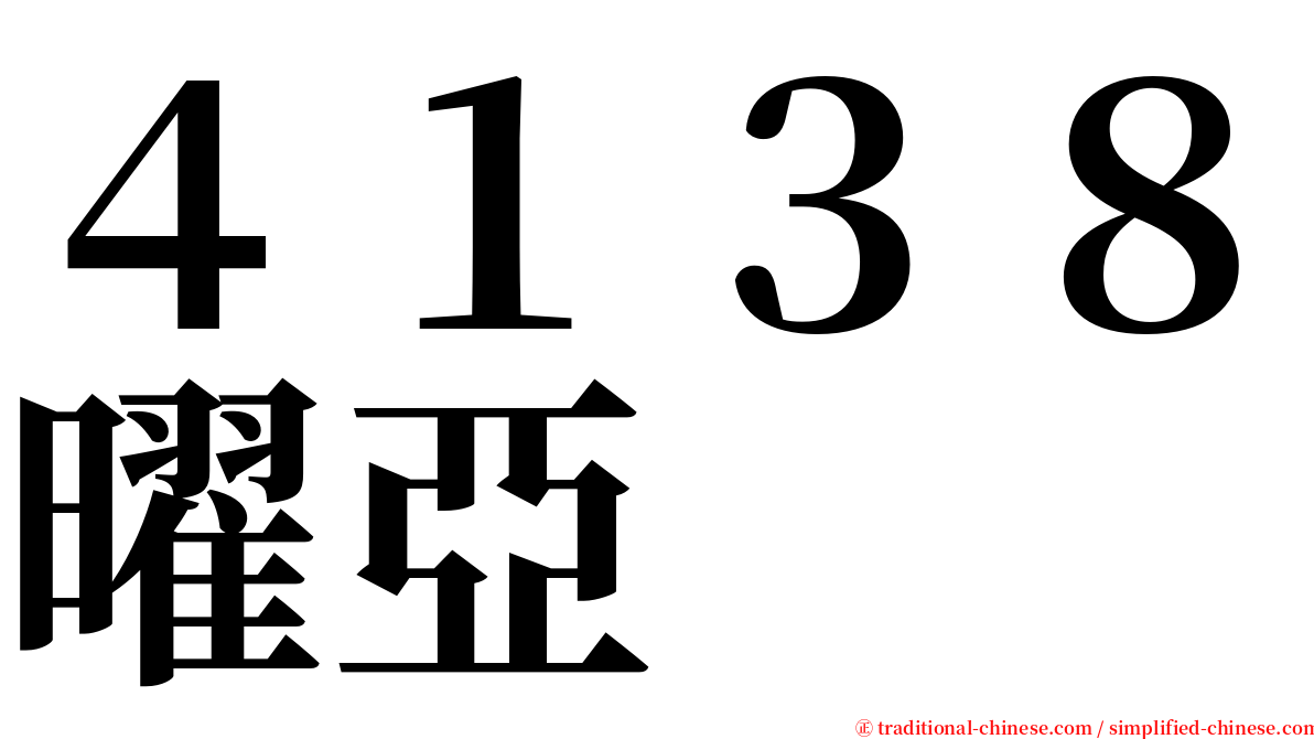４１３８曜亞 serif font