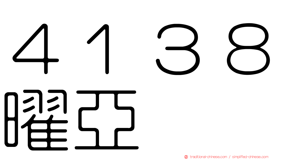 ４１３８曜亞