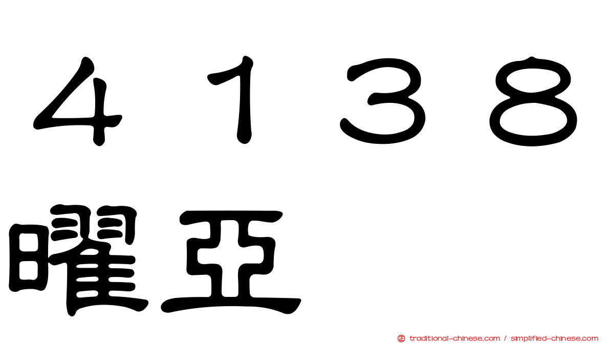 ４１３８曜亞