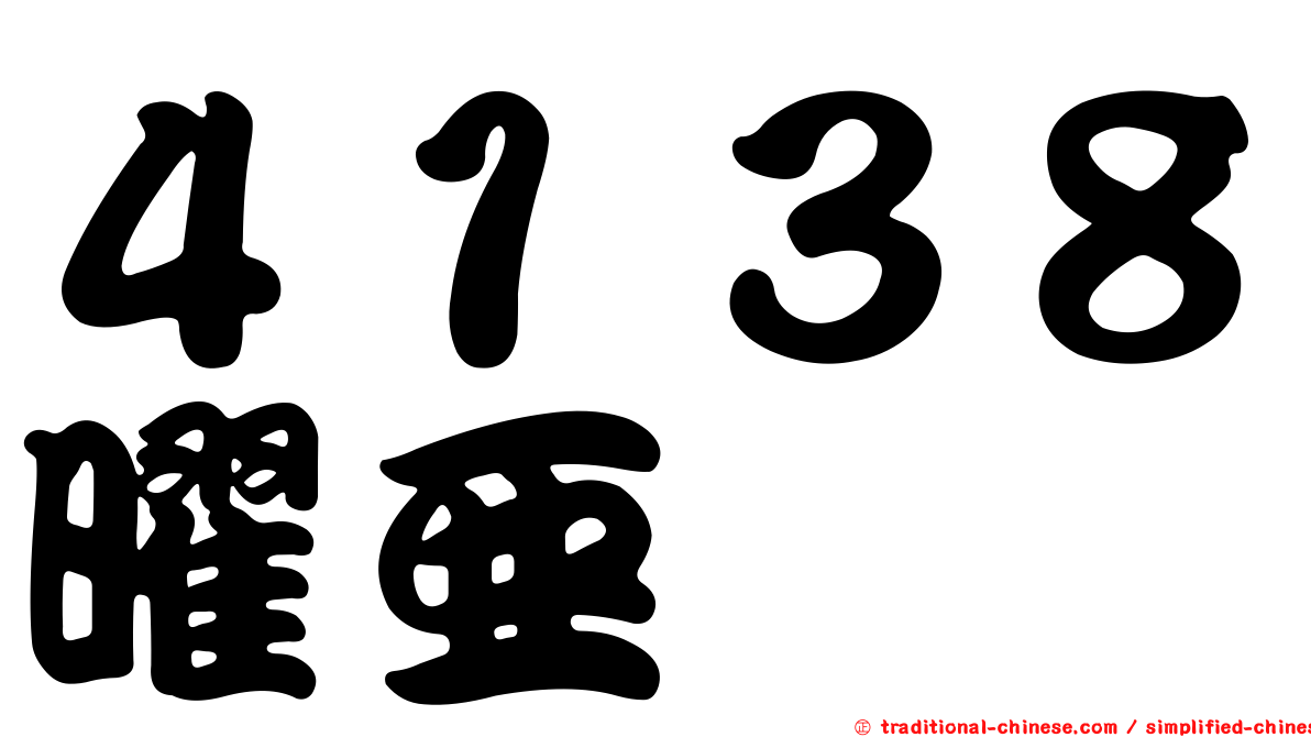 ４１３８曜亞