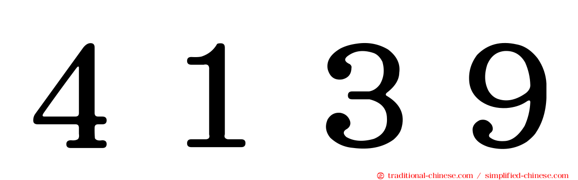 ４１３９