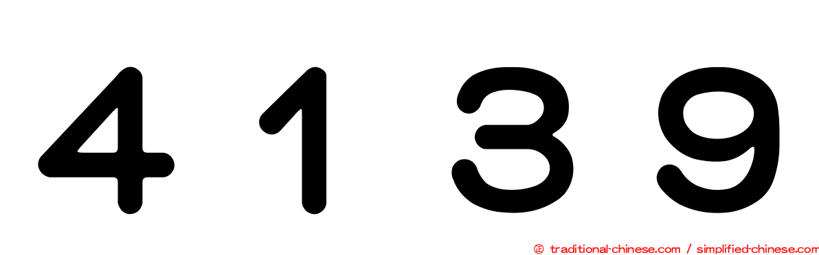 ４１３９