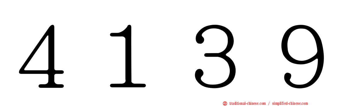 ４１３９