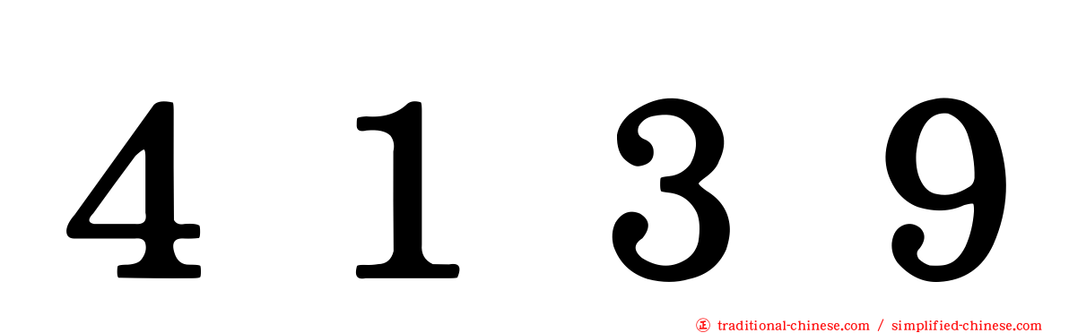 ４１３９