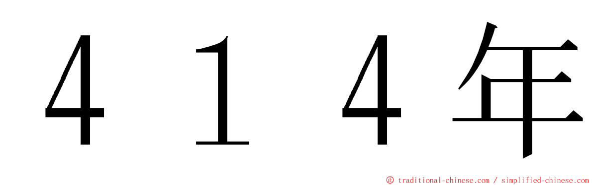 ４１４年 ming font